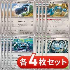S160　ダンバル　メタング　メタグロス　フルメタルラボ　各4枚　合計16枚