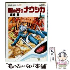 風の谷のナウシカ5 宮崎駿 初版 帯付き - メルカリ