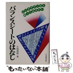 【中古】 バランスシートのはなし ビジネスマンなら知っておきたい / 小林靖和 / 日本実業出版社