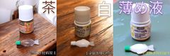 【まとめ塗料2点白&茶＋薄め液】金継ぎ 簡易金継ぎ チップ ホツ 亀裂の補修 ペベオ pebeo ポーセレン 150 小分け 3ml 単品 白色と茶色 塗料 +薄め液 ｜簡易金継ぎ 補修材 接着剤 アクリル絵の具 陶器用 琺瑯 リカバリ 錆止め