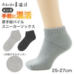 남성 양말 따뜻한 양말 운동화 길이 발열 실 온열 섬유 파일 구조 25-27cm 보온 총 파일 모코모코 타월 터치 갈아 입 느긋한 겨울 겨울용 방한 차가운 대책 따뜻한 신사 남성 후쿠스케 매력 기분 미온활 두꺼운 방한 양말