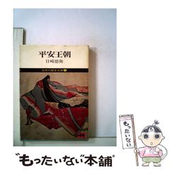 【中古】 日本の歴史文庫 4 平安王朝 / 目崎徳衛 / 講談社