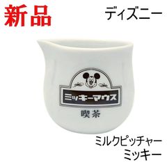 レトロ 喫茶 カフェ ギフト おしゃれ 便利 ミルクピッチャー ディズニー ミッキー 容器 食器 新品 送料無料 san3809