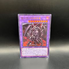 真紅眼の超越黒竜 ウルトラ レッドアイズ 遊戯王 ビヨンドザブレイブ