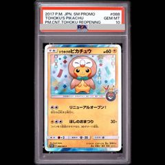 PSA10】トウホクのピカチュウ PROMO 088/SM-P 1枚 - メルカリ