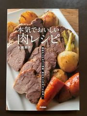 本気でおいしい肉レシピ | 大庭英子