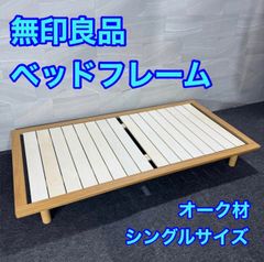 無印良品 シングルベッドフレーム オーク材 ヘッドボード付き たのメル