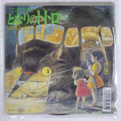 EP]「となりのトトロ/さんぽ」井上あずみ 7インチ レコード - メルカリ