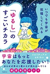 いつでも宇宙が祝福してくれる「ゆるし」のすごいチカラ