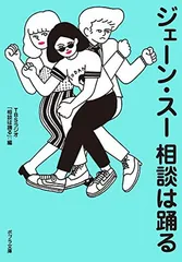 ジェーン・スー 相談は踊る (ポプラ文庫 し 10-2)
