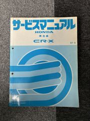 HONDA CR-X 純正サービスマニュアル 構造編 87-9 EF6 EF7