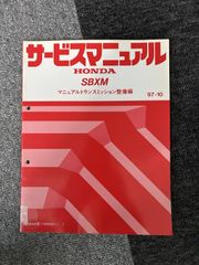 HONDA SBXM MT 純正サービスマニュアル 整備編 97-10