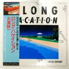 国内盤 大滝詠一 ロング・バケイション NIAGARA 27AH1234 1LP