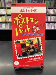 【中古8㎝CD】ポンキッキーズ 「ポストマン・パットのうた」竹中直人 PCDG-00063 22U0488527717