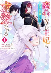 恋心に苦しむ王妃は、異国の薬師王太子に求愛される(1) (モンスターコミックスf)／Luna.M、夕立悠理