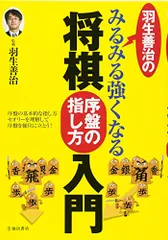 羽生善治のみるみる強くなる将棋 序盤の指し方 入門 (池田書店 羽生善治の将棋シリーズ)