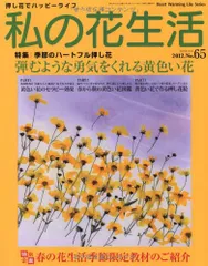 私の花生活 NO.65: 押し花の本 (Heart Warming Life Series)