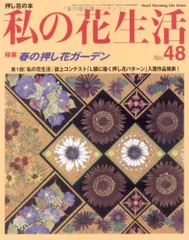 私の花生活 NO.48: 押し花の本 (Heart Warming Life Series) - メルカリ