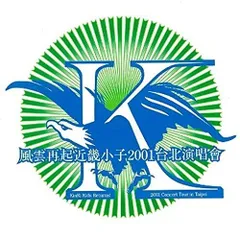 風雲再起近畿小子 2001 台北演唱會 ~Kinki Kids Returns ! 2001 Concert Tour