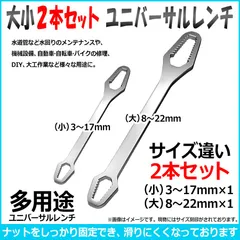 大小2本セット 3-17mm / 8-22mm ユニバーサルレンチ フリーレンチ モンキー スパナ ソケット レンチ 修理 整備 自転車 バイク 車 水回りメンテナンス 機械設備 修繕 DIY 大工作業 内部歯デザイン マルチツール 簡易作業 多用途 車載工具