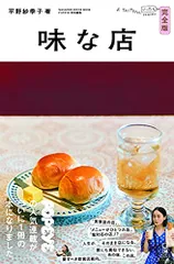 POPEYE特別編集 味な店 完全版 (マガジンハウスムック POPEYE BOOKS)／平野紗季子