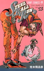 STEEL BALL RUN スティール・ボール・ラン 23 (ジャンプコミックス)／荒木 飛呂彦