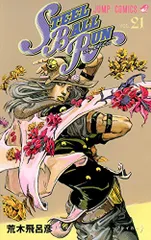 STEEL BALL RUN スティール・ボール・ラン 21 (ジャンプコミックス)／荒木 飛呂彦