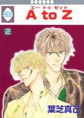A to Z(2) (冬水社・いち＊ラキコミックス）／葉芝 真己
