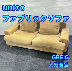 unico ソファ 布張り 2.5人掛け GREIG おしゃれ 家具 d6082 ウニコ