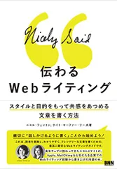 伝わるWebライティング -スタイルと目的をもって共感をあつめる文章を書く方法／Nicole Fenton、Kate K