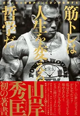 ボディビル世界チャンピオンが伝授する 筋トレは人生を変える哲学だ／山岸 秀匡