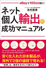 ネット個人輸出の成功マニュアル eBayで100万円稼ぐ!／志村 康善