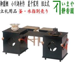 みみこ様専用 BS007 立礼棚 淡々斎好写 御園棚 点茶盤 椅子2点 電熱付