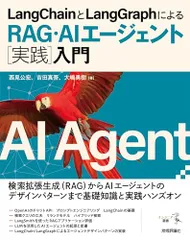 LangChainとLangGraphによるRAG・AIエージェント［実践］入門 (エンジニア選書)／西見 公宏、吉田