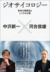 ジオサイコロジー: 聖地の層構造とこころの古層／中沢 新一、河合 俊雄