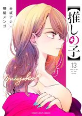 [추시의 아이] 13 (영 점프 코믹스)/아카사카 아카 × 요코창 멘고