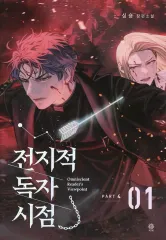 【中古】ライトノベルその他サイズ Omniscient Reader’s Viewpoint NOVEL Part 4 Vol 1 / Sing Shong