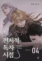 【中古】ライトノベルその他サイズ Omniscient Reader’s Viewpoint NOVEL Part 4 Vol 4 / Sing Shong