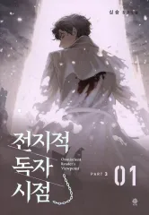 【中古】ライトノベルその他サイズ Omniscient Reader’s Viewpoint NOVEL Part 3 Vol 1 / Sing Shong