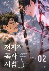 【中古】ライトノベルその他サイズ Omniscient Reader’s Viewpoint NOVEL Part 4 Vol 2 / Sing Shong