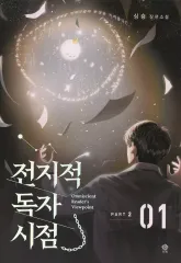 【中古】ライトノベルその他サイズ Omniscient Reader’s Viewpoint NOVEL Part 2 Vol 1 / Sing Shong