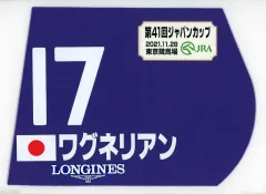 【中古】置物・装飾品 ワグネリアン(第41回ジャパンカップ) 出走馬ミニゼッケン