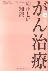 がん治療の正しい知識―22人の名医・研究者に聞いた