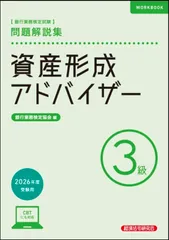 資産形成アドバイザー3級 問題解説集 2026年度受験用