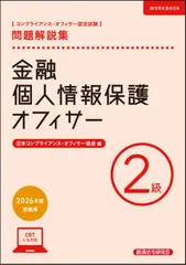 金融個人情報保護オフィサー2級 問題解説集 2026年度受験用