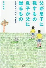 父が息子に残すもの息子が父に贈るもの