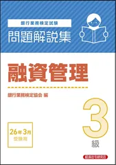 融資管理3級 問題解説集 2026年3月受験用