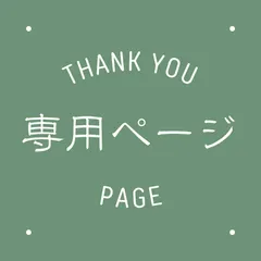 JS-J様　専用ページ