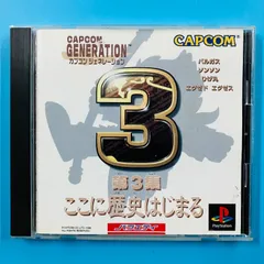 【ディスク美品】【帯・ハガキ・チラシあり】PS1 カプコン ジェネレーション 第3集 ここに歴史始まる CAPCOM カプコン プレイステーション1