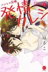 【中古】少女コミック けだもの図鑑 発情カレシ(1) / はるこ
